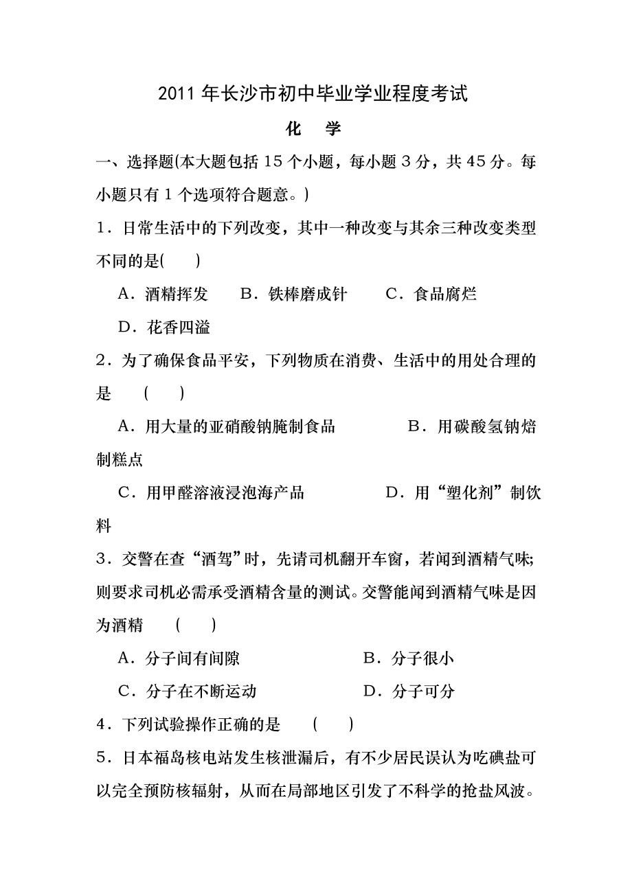 湖南省长沙市2011年中考理综化学试题(word版含答案).docx_第1页