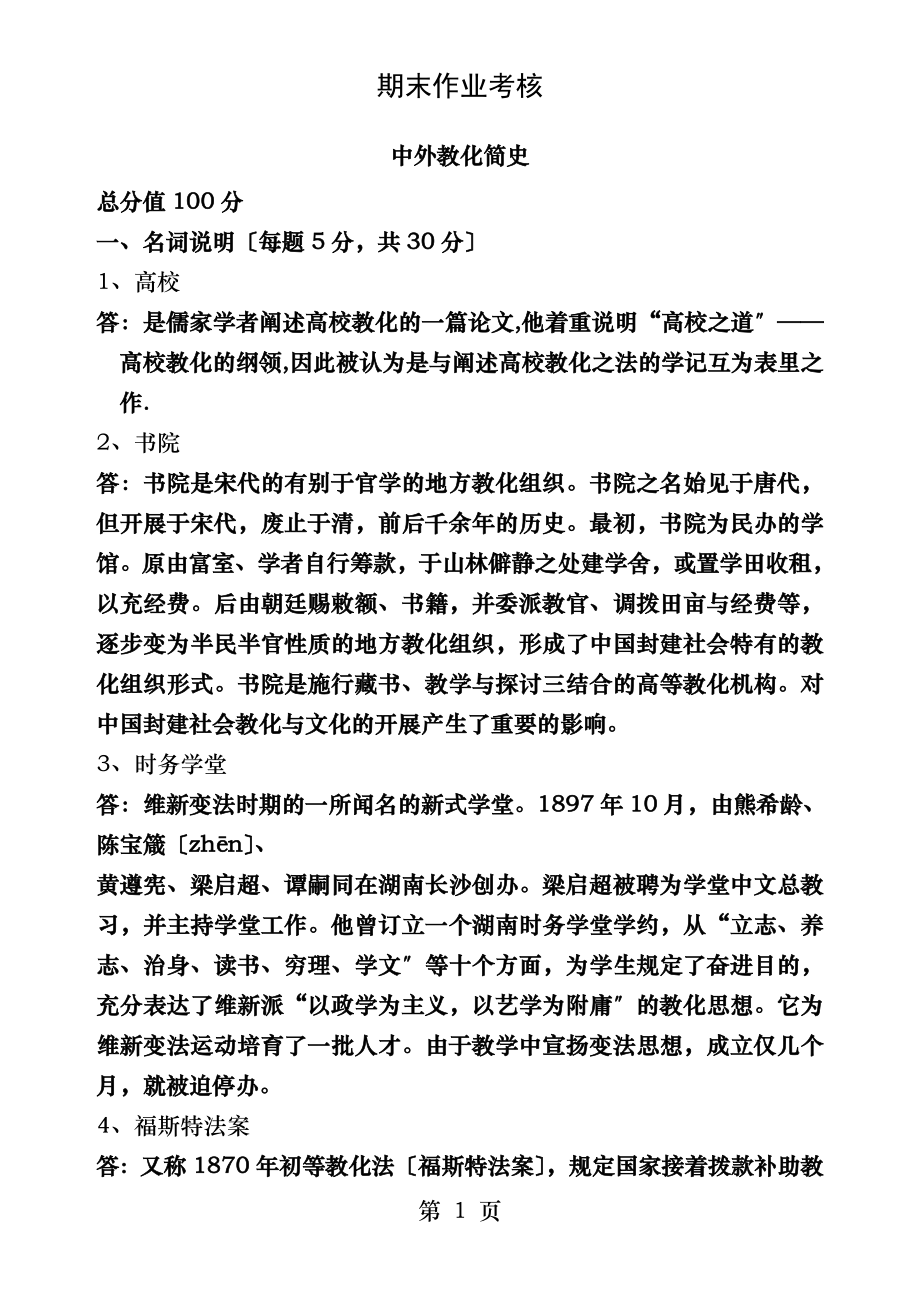 奥鹏教育秋中外教育简史答案.docx_第1页