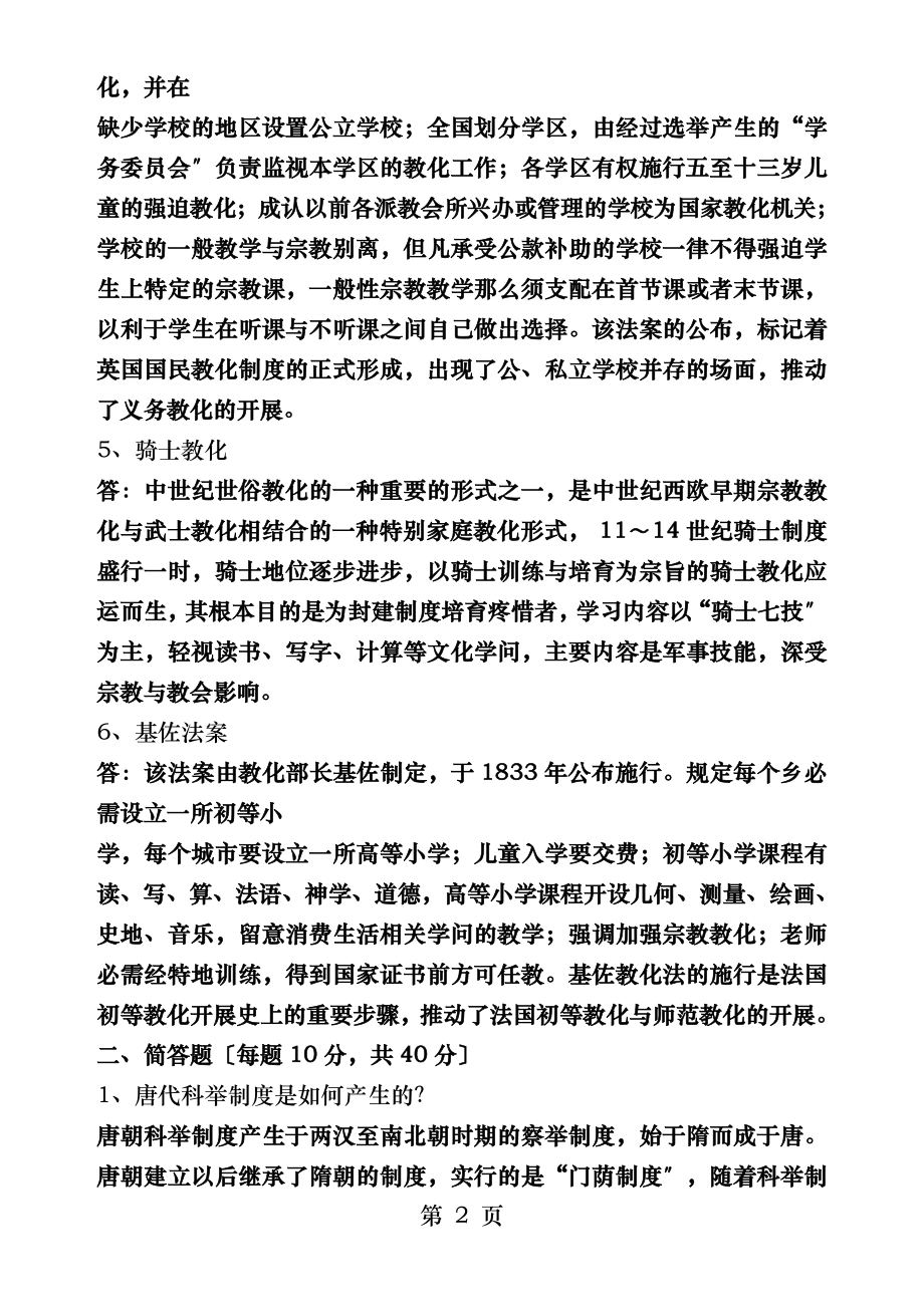 奥鹏教育秋中外教育简史答案.docx_第2页