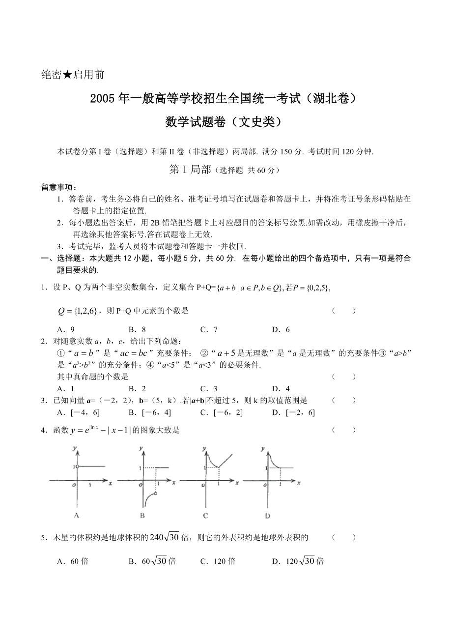 高考文科数学试题及答案湖北.docx_第1页