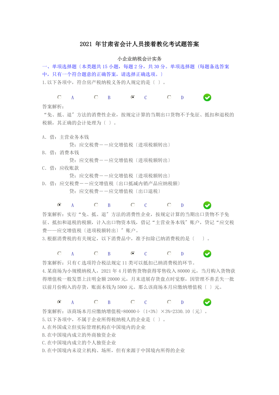 甘肃省会计人员继续教育考试题答案.docx_第1页