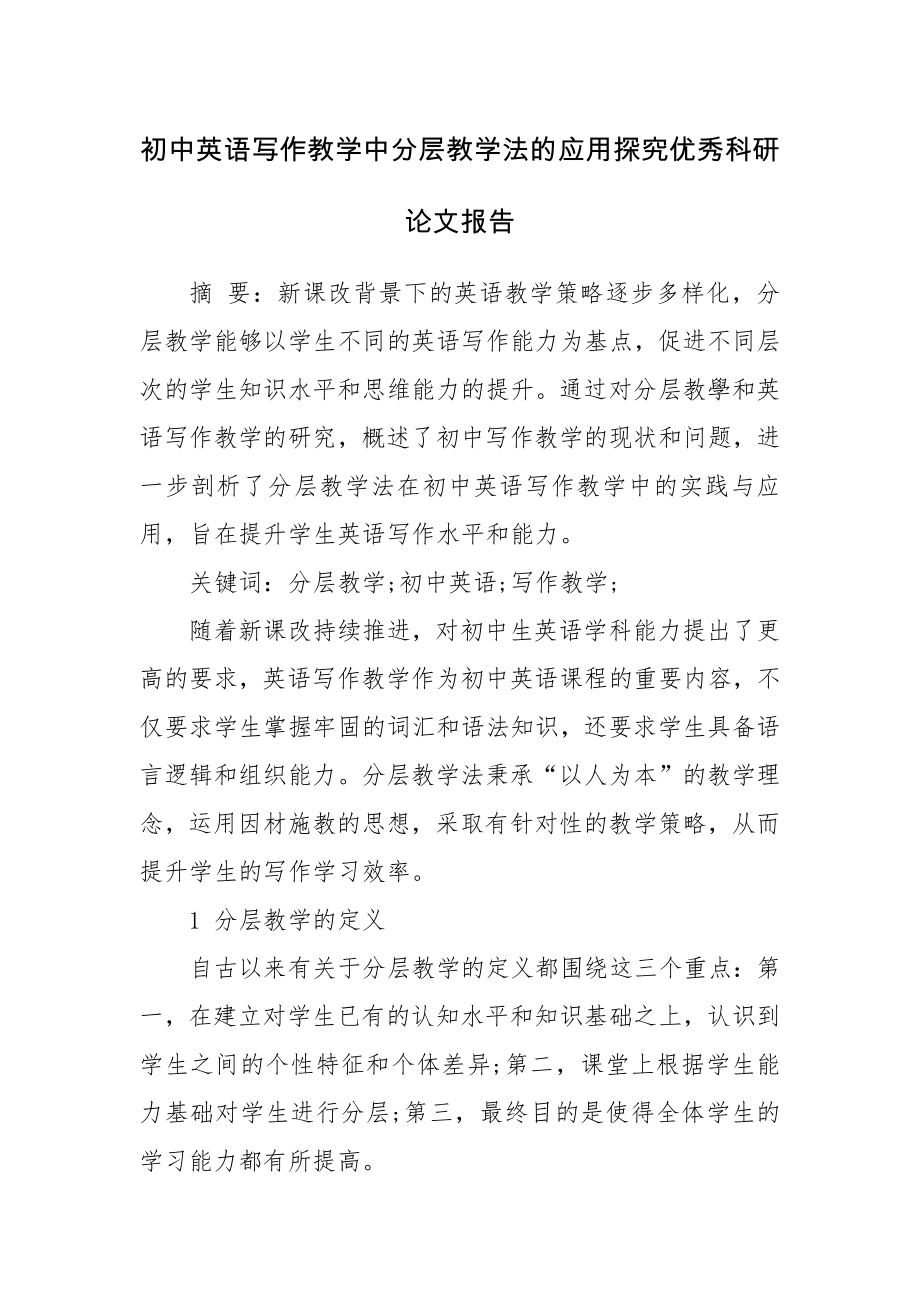 初中英语写作教学中分层教学法的应用探究优秀科研论文报告论文6.docx_第1页