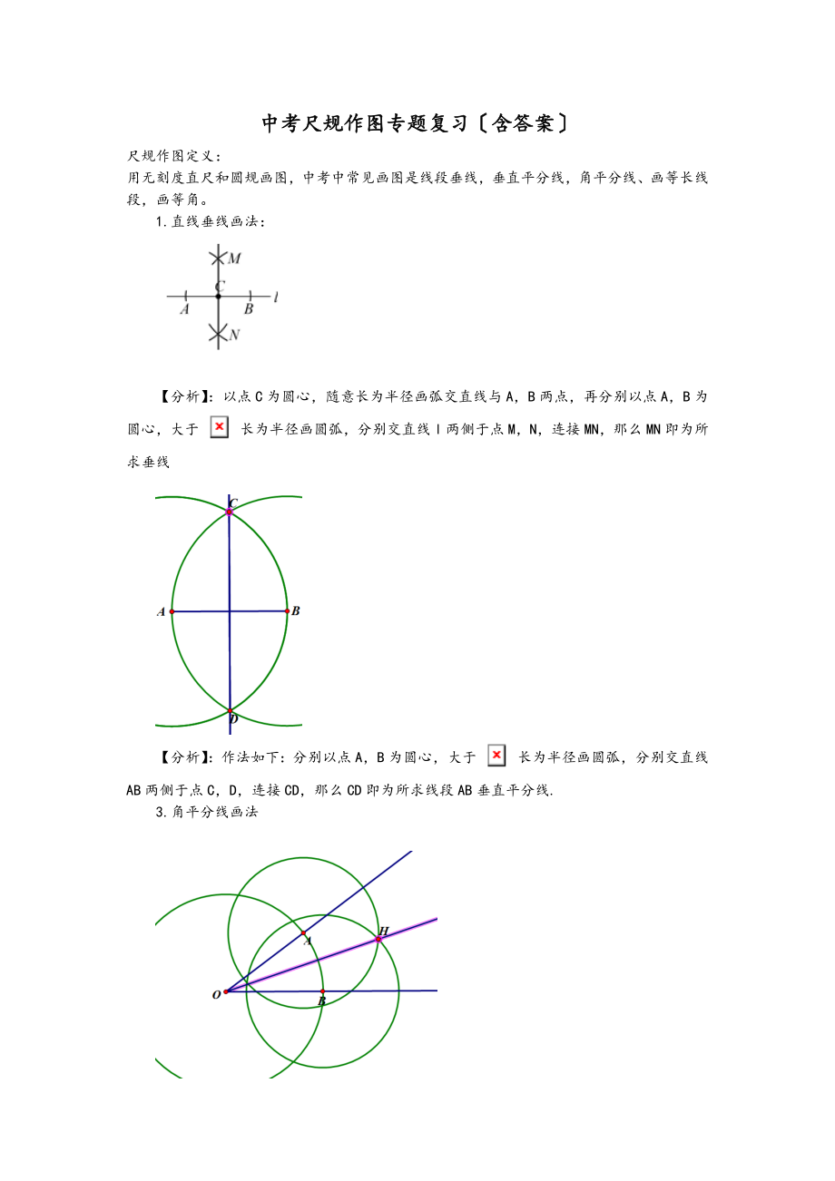 中考数学尺规作图专题复习含答案.docx_第1页