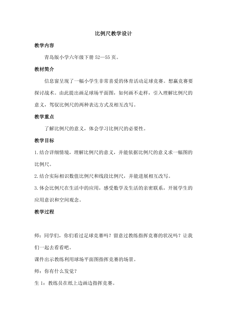 岛版小学六年级数学下册比例尺教学设计.docx_第1页