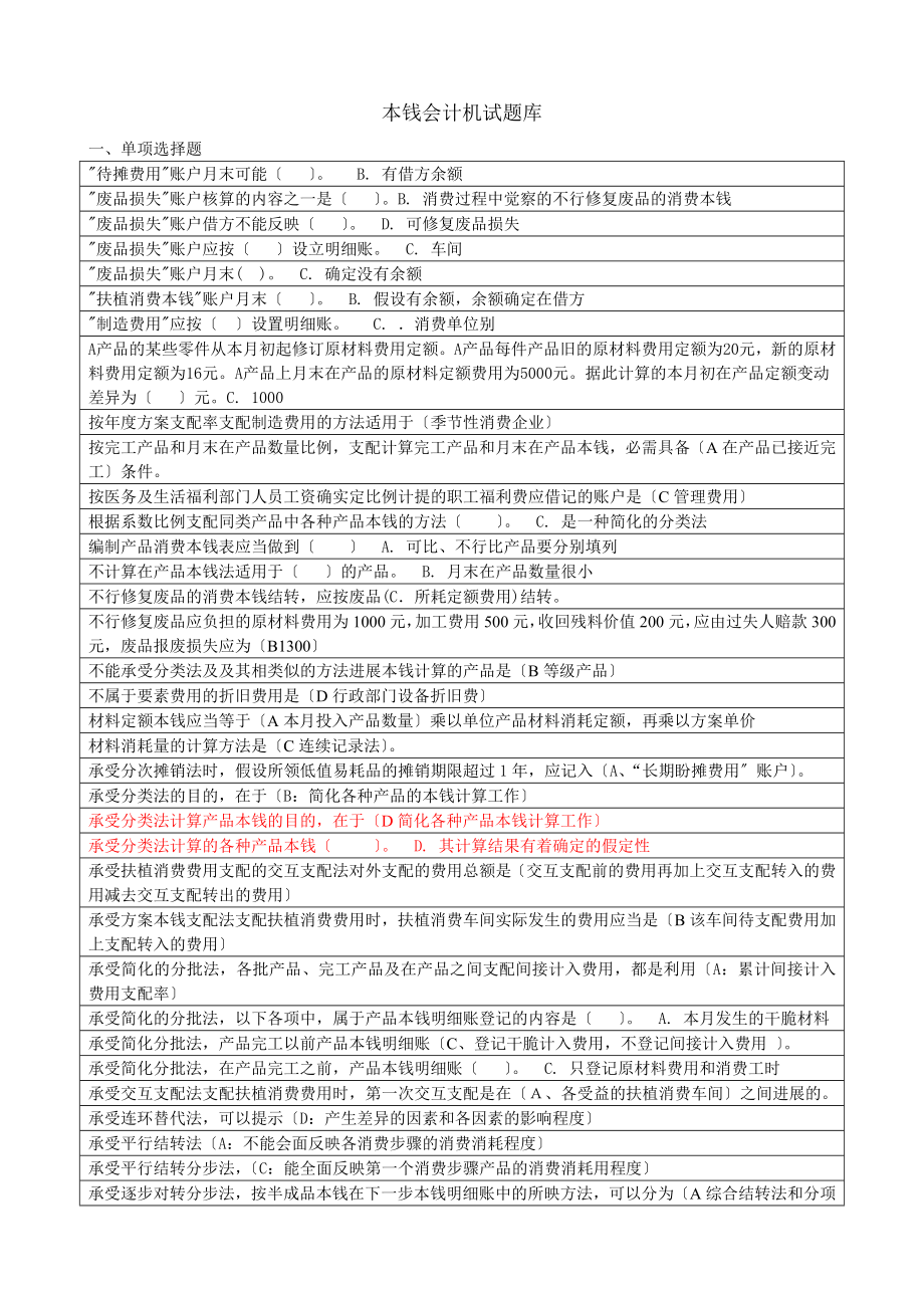 成本会计网考期末考试复习资料单选题.docx_第1页