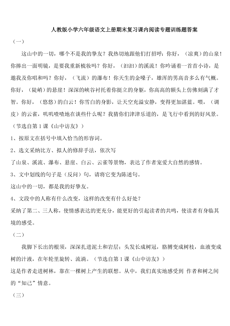 人教版小学六年级语文上册期末复习课内阅读专题训练题复习资料.docx_第1页