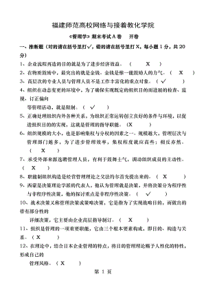 福建师范大学管理学概论在线考核试题与答案.docx