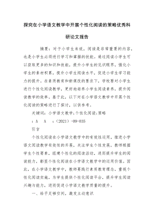 探究在小学语文教学中开展个性化阅读的策略优秀科研论文报告.docx