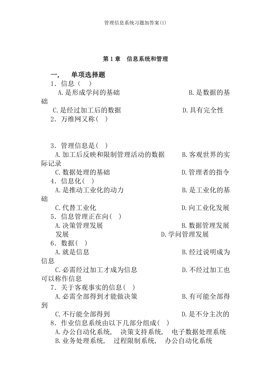 管理信息系统习题加答案1.docx_第1页