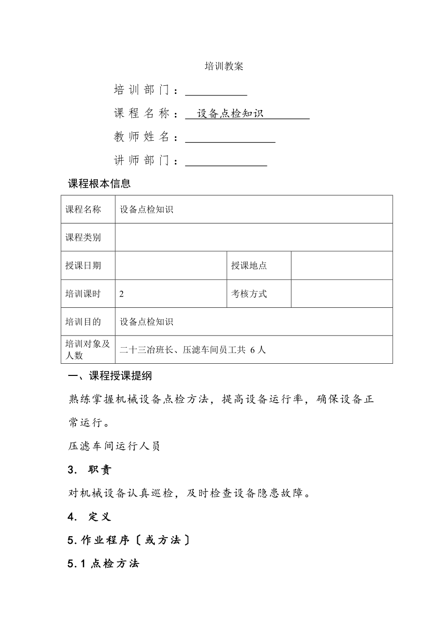 压滤车间设备点检知识培训课件[2].docx_第1页