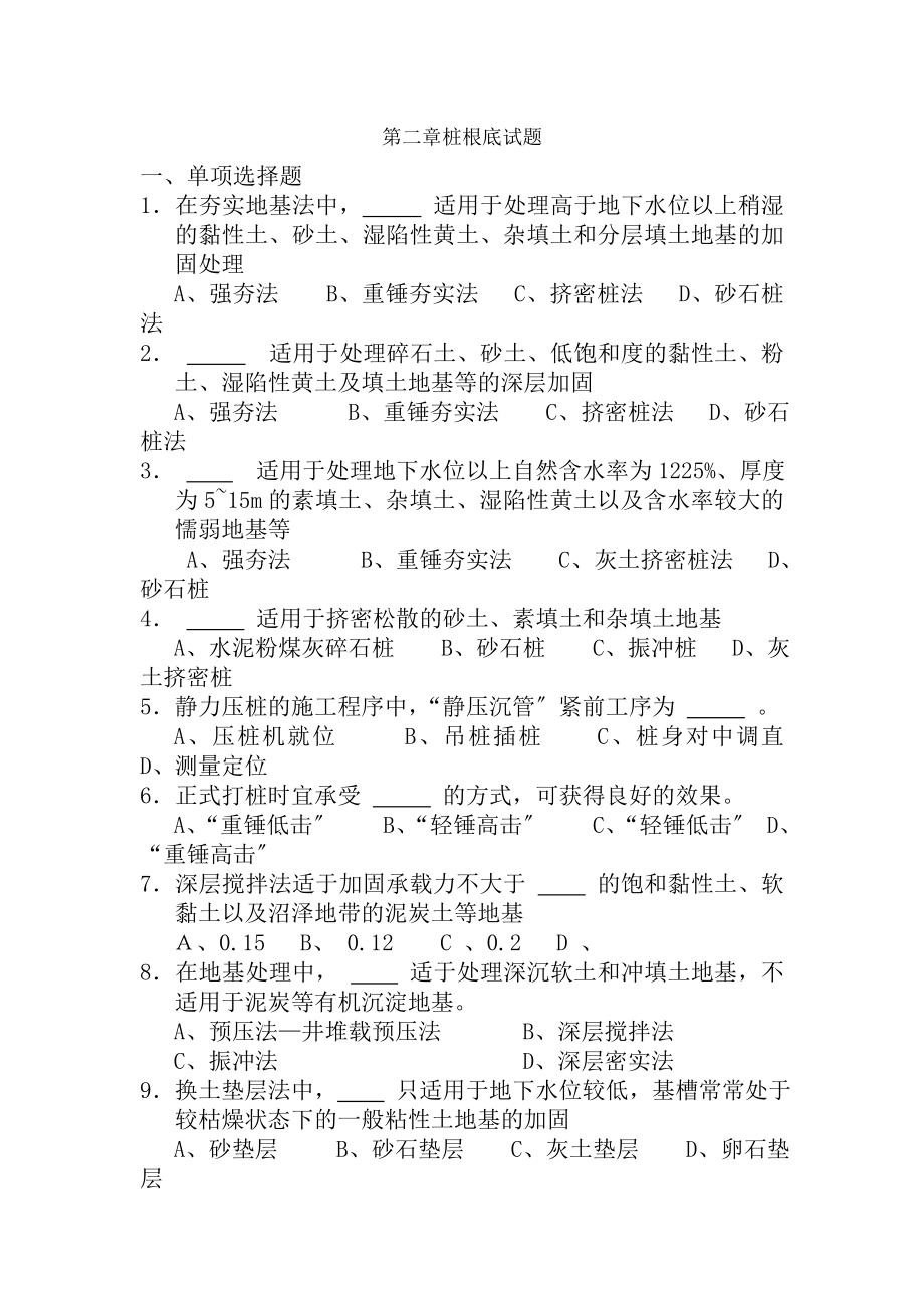 第二章地基处理与桩基础试题及答案.docx_第1页