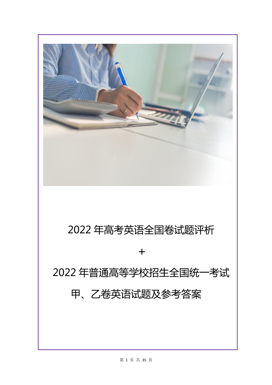 2022年普通高等学校招生全国统一考试甲、乙卷英语试题及参考答案+评析.docx_第1页