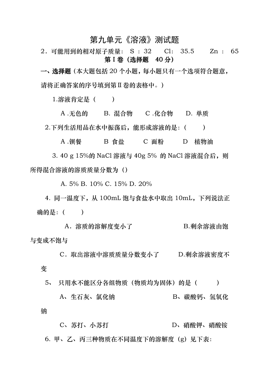 b人教版初中化学第九单元溶液单元测试题及复习资料二.docx_第1页