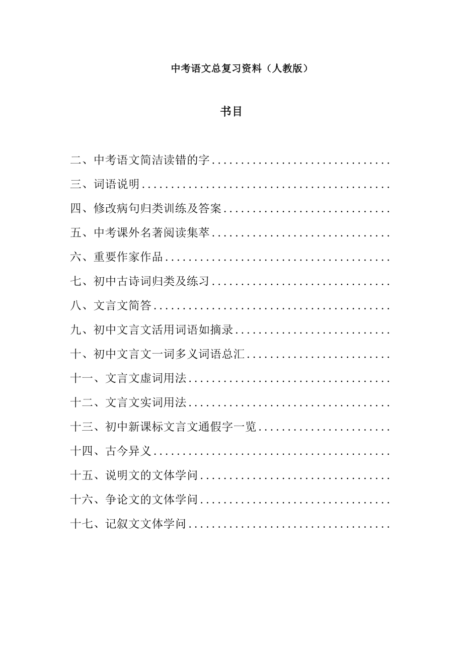 中考语文总复习资料人教版.docx_第1页