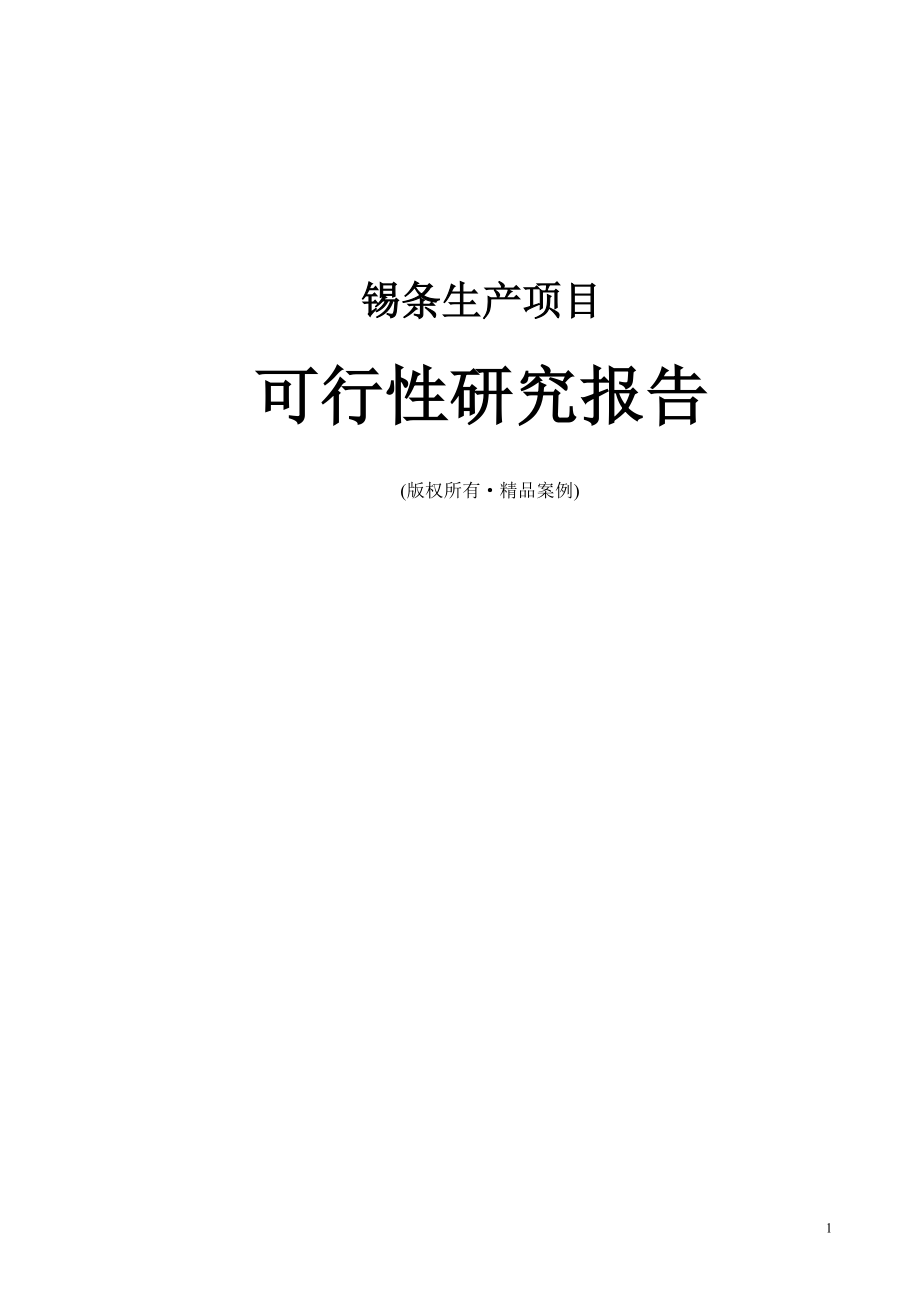 锡条可行性研究报告（立项·备案·可行性研究报告）.doc_第1页