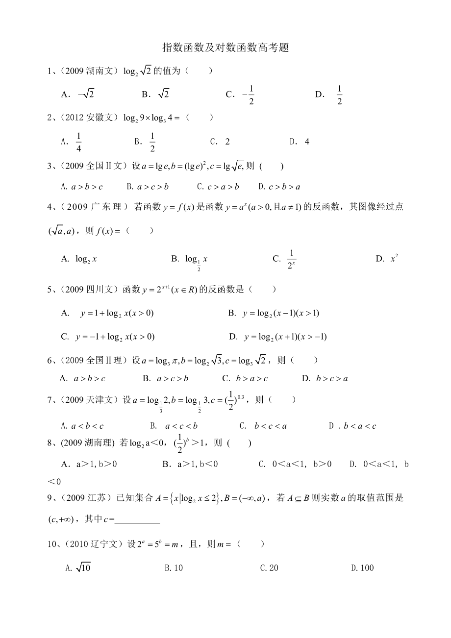 指数函数与对数函数高考题含答案.docx_第1页