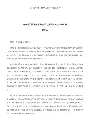 法律知识生效论合同的法律约束力与效力及合同的成立与.docx