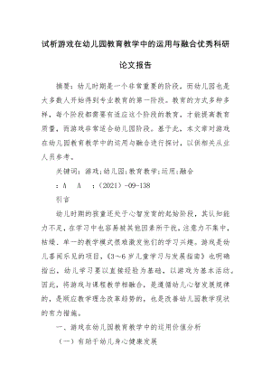 试析游戏在幼儿园教育教学中的运用与融合优秀科研论文报告.docx