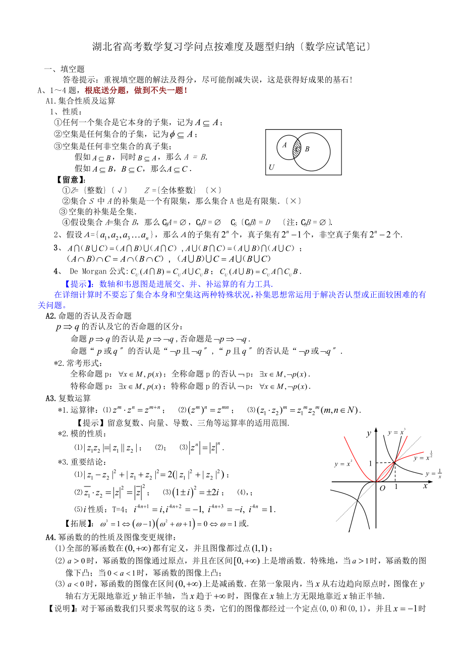 湖北省高考数学复习知识点按难度与题型归纳数学应试笔记.docx_第1页