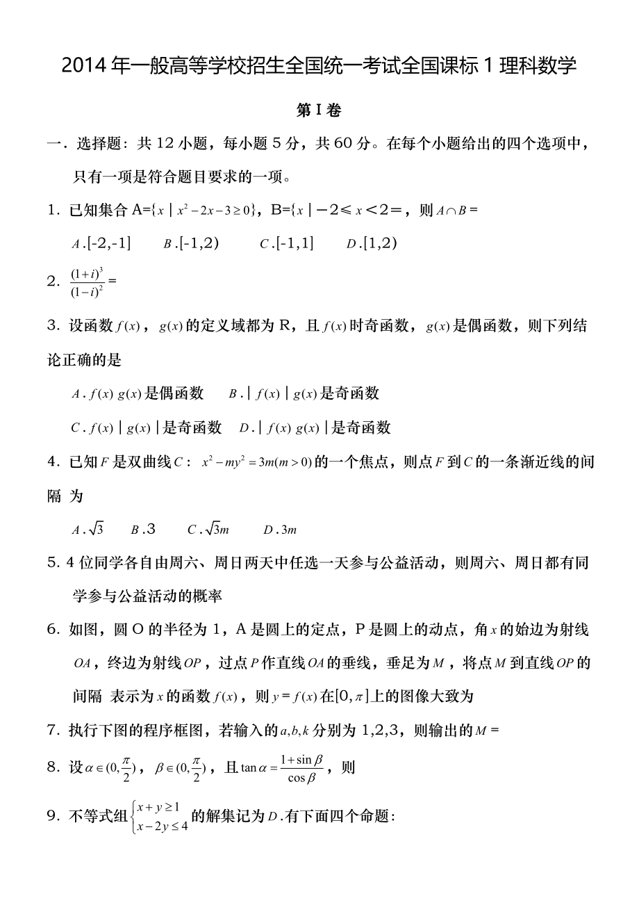 ④2014年高考全国卷1理科数学试题及答案-(word版).docx_第1页