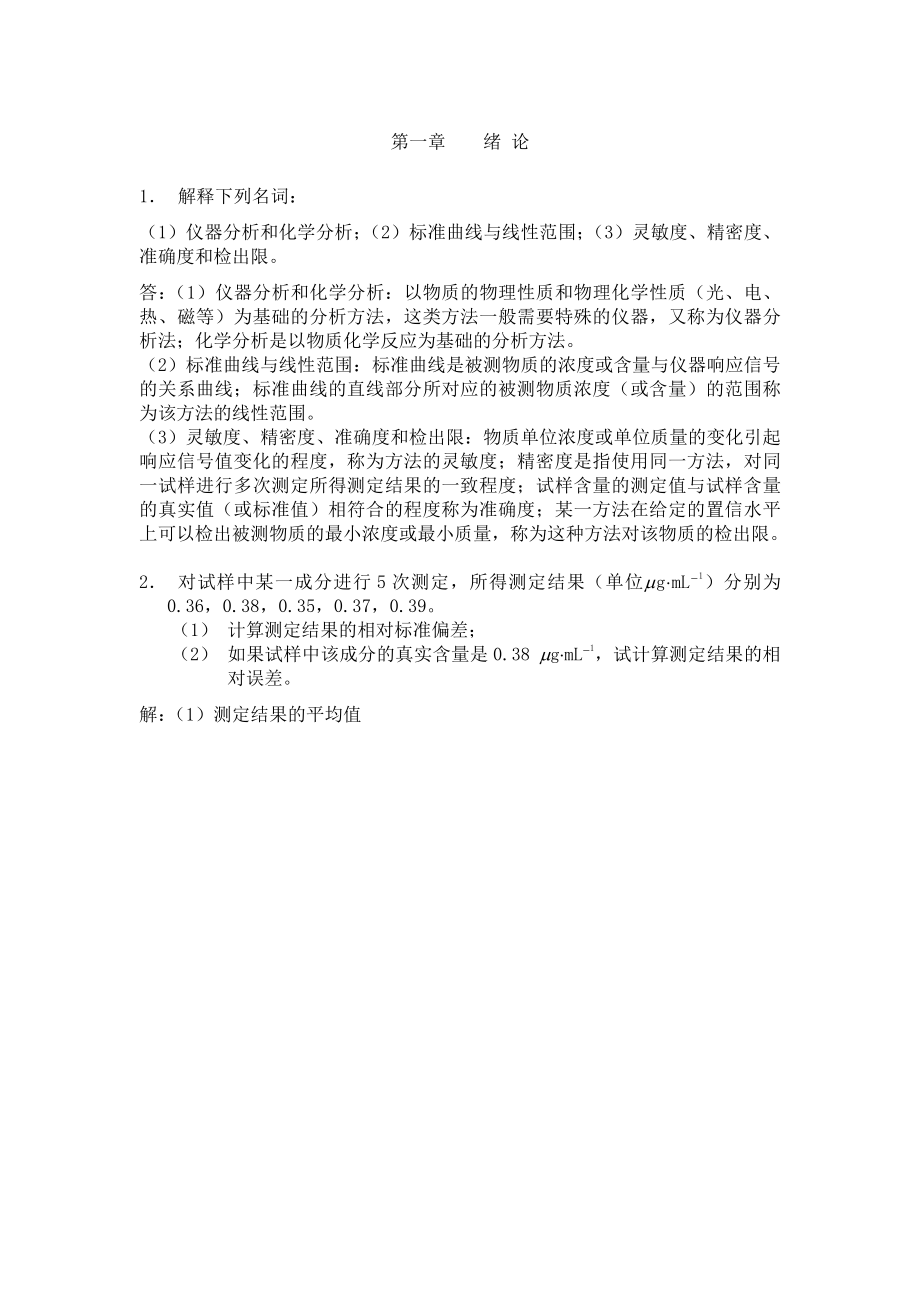 仪器分析课后习题答案.docx_第1页