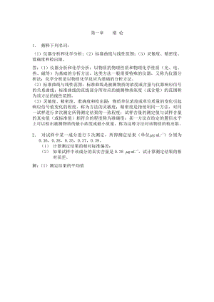 仪器分析课后习题答案.docx