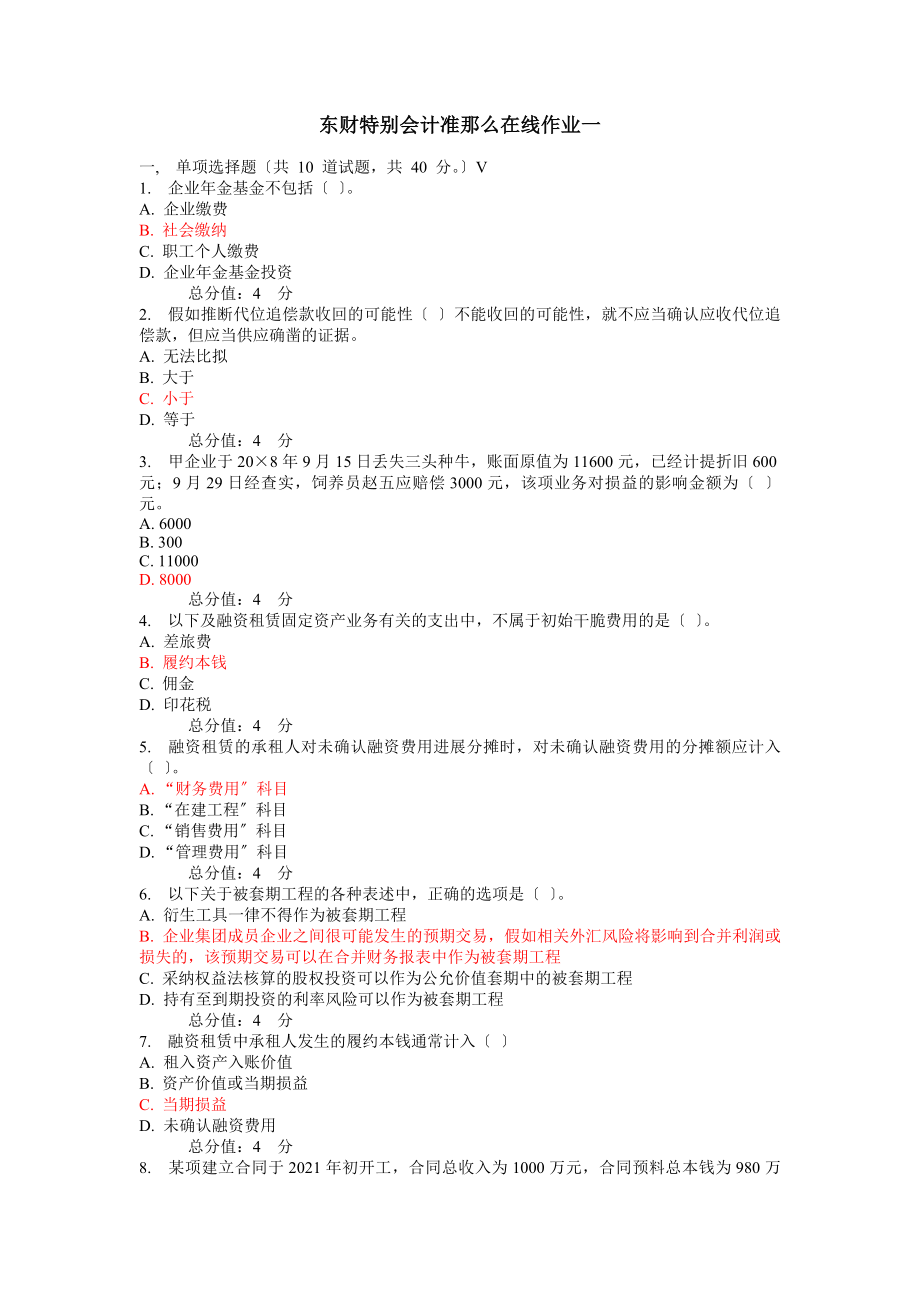 东财特殊会计准则在线、期末考核作业及答案汇总.docx_第1页