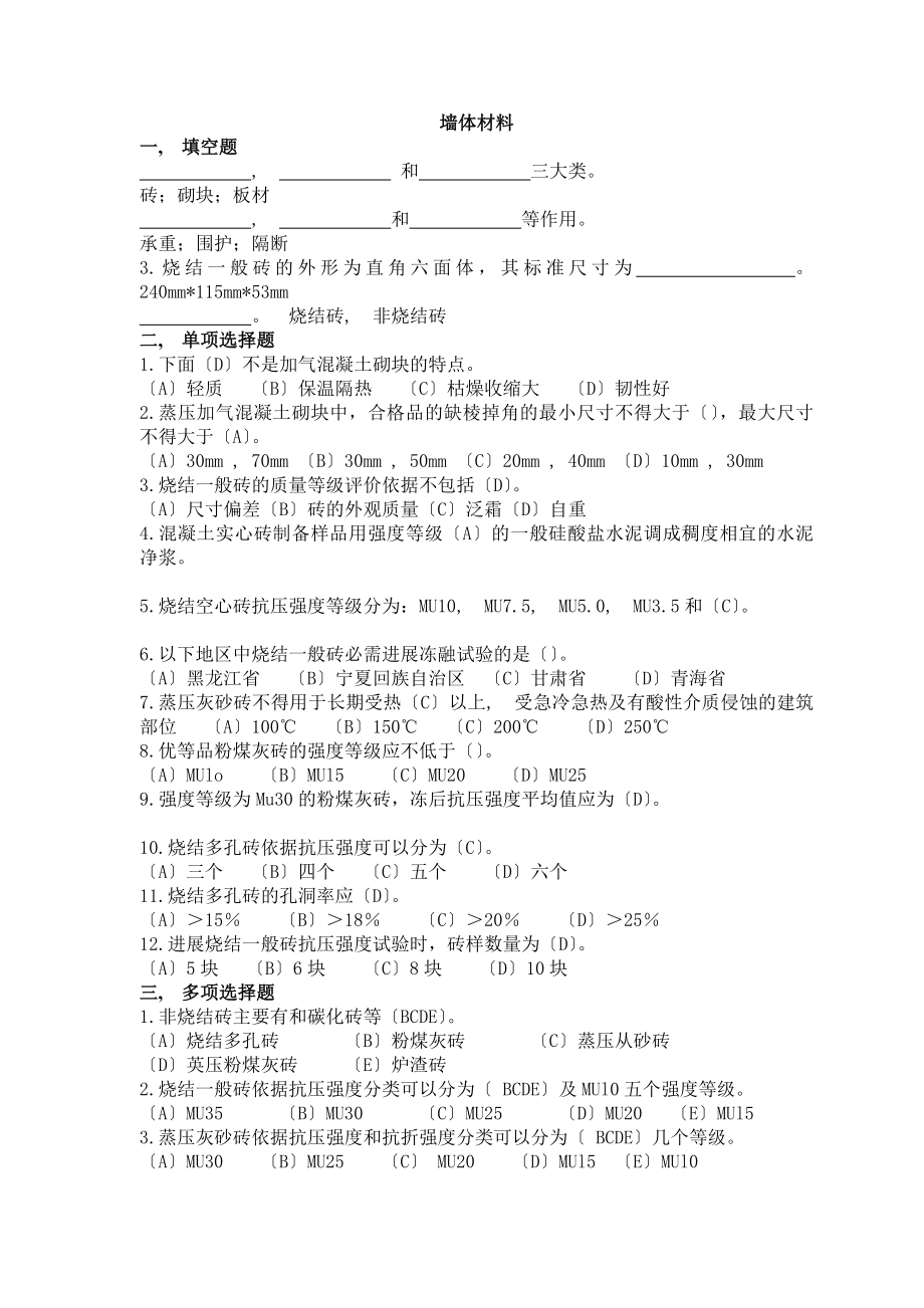 试题库建筑材料墙体材料.docx_第1页