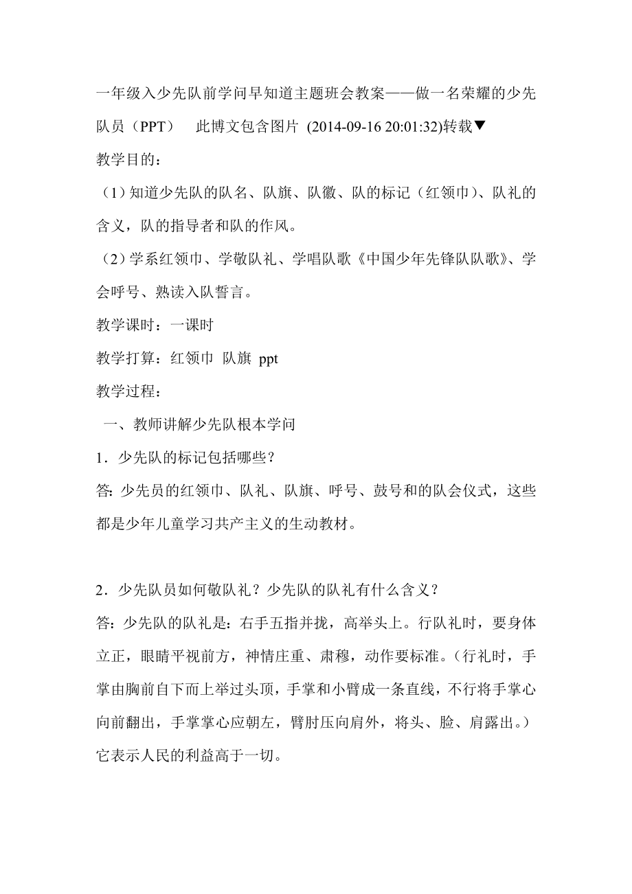 一年级入少先队前知识早知道主题班会教案1.docx_第1页