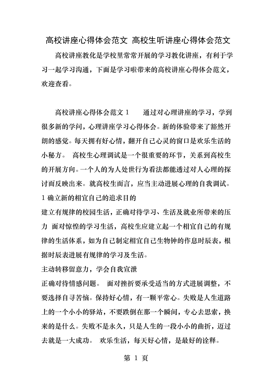 大学讲座心得体会范文大学生听讲座心得体会范文.docx_第1页