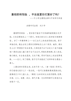 中小学生暑假法律与安全知识讲座.docx