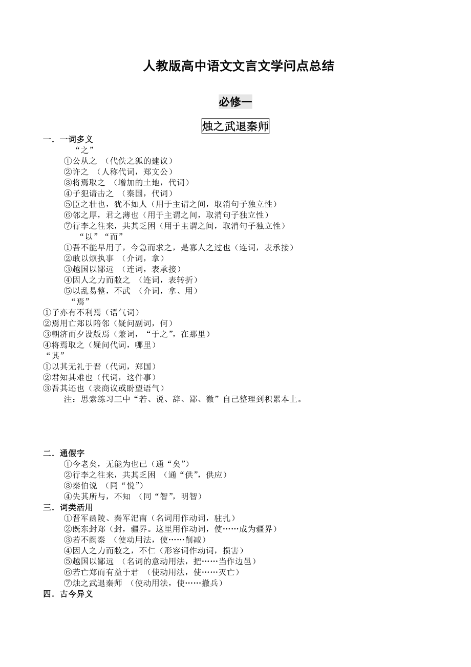 人教版高中语文(必修一至必修五)文言文知识点总结.docx_第1页