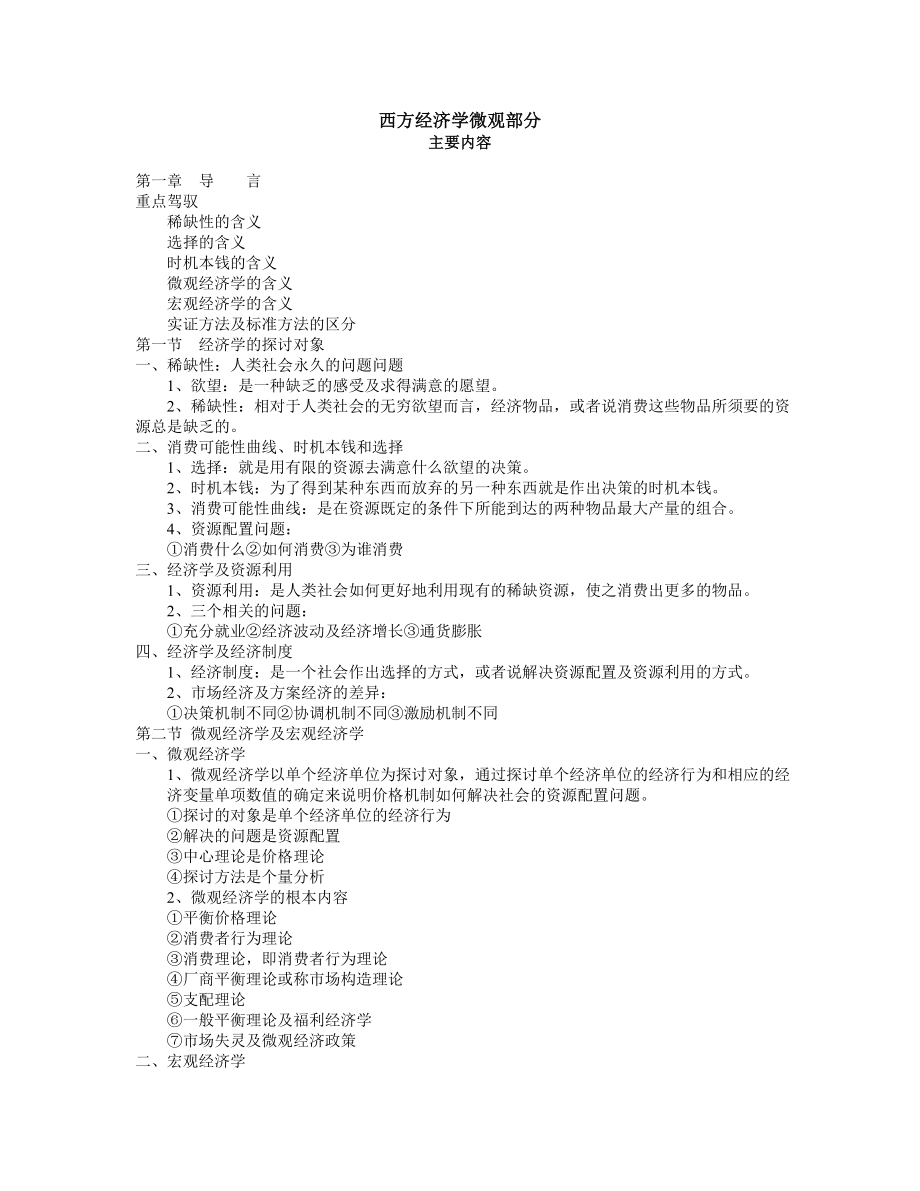 电大专科西方经济学微观部分重点内容.docx_第1页