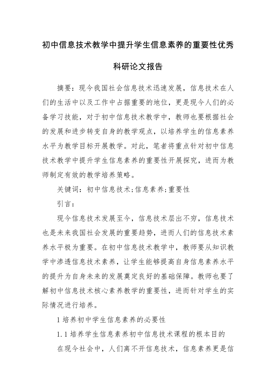 初中信息技术教学中提升学生信息素养的重要性优秀科研论文报告.docx_第1页