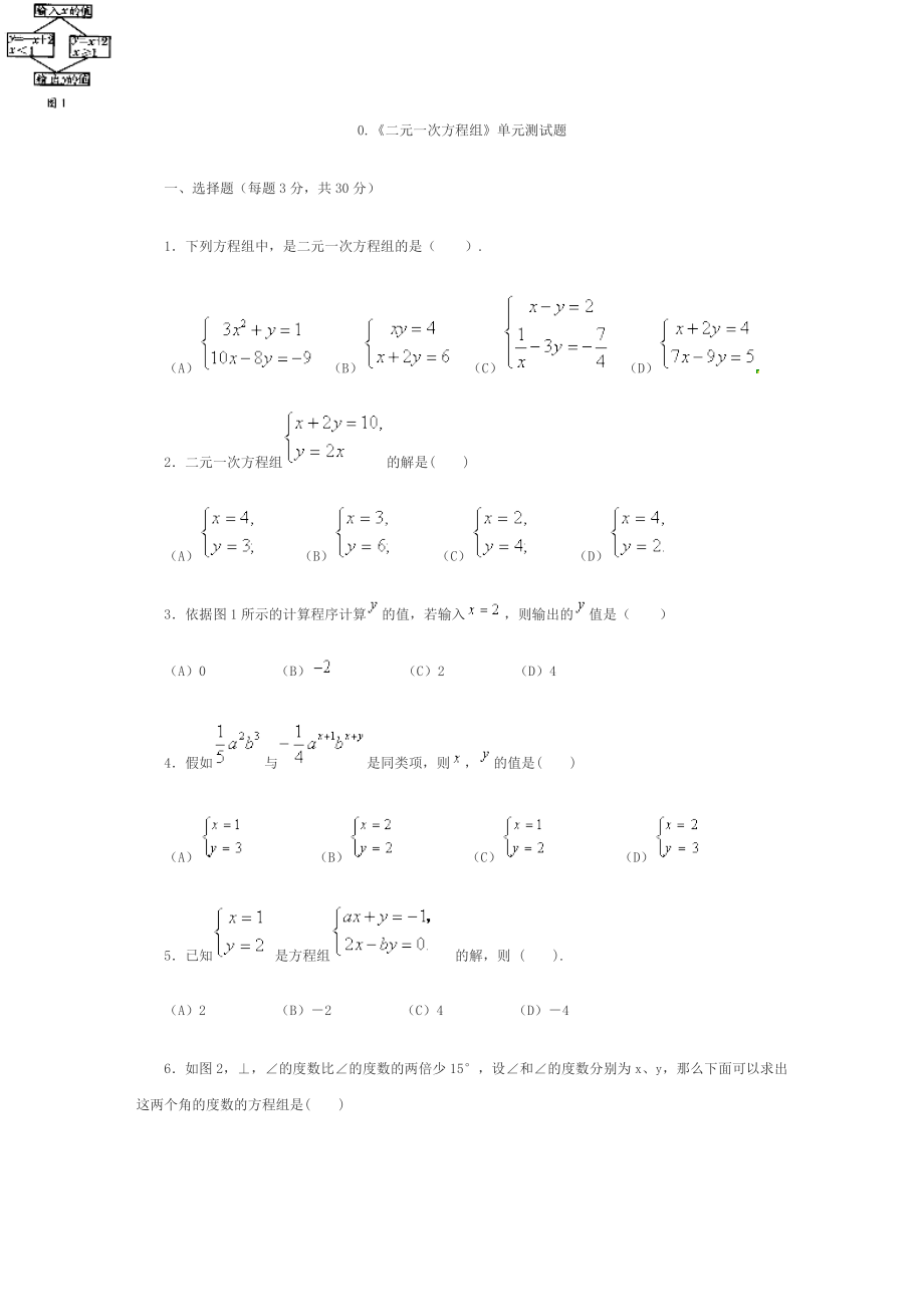 初一数学二元一次方程组测试题及答案.docx_第1页