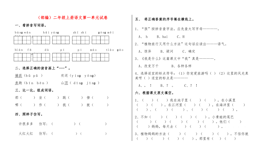 部编版小学二年级上册语文试卷全册全.docx_第1页