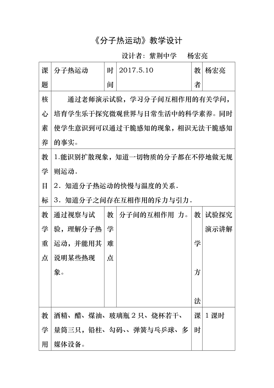 《分子热运动》名师教案.docx_第1页