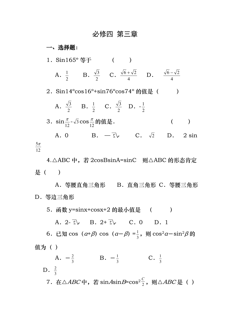 人教版数学必修四-第三章单元练习(附答案).docx_第1页