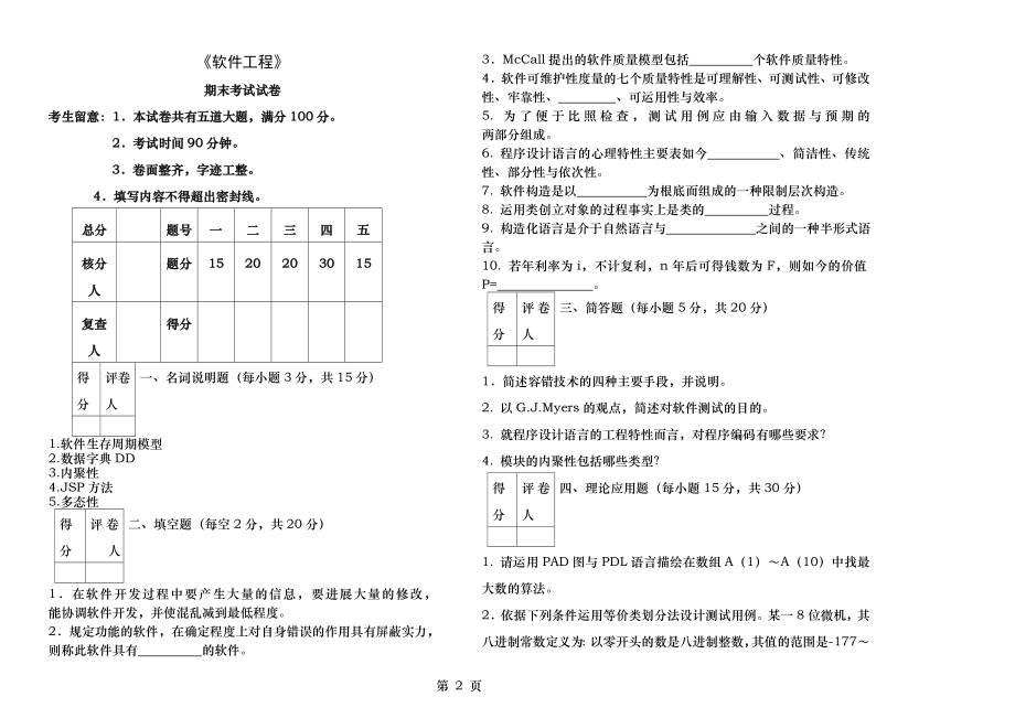 《软件工程》期末考试及答案.docx_第2页