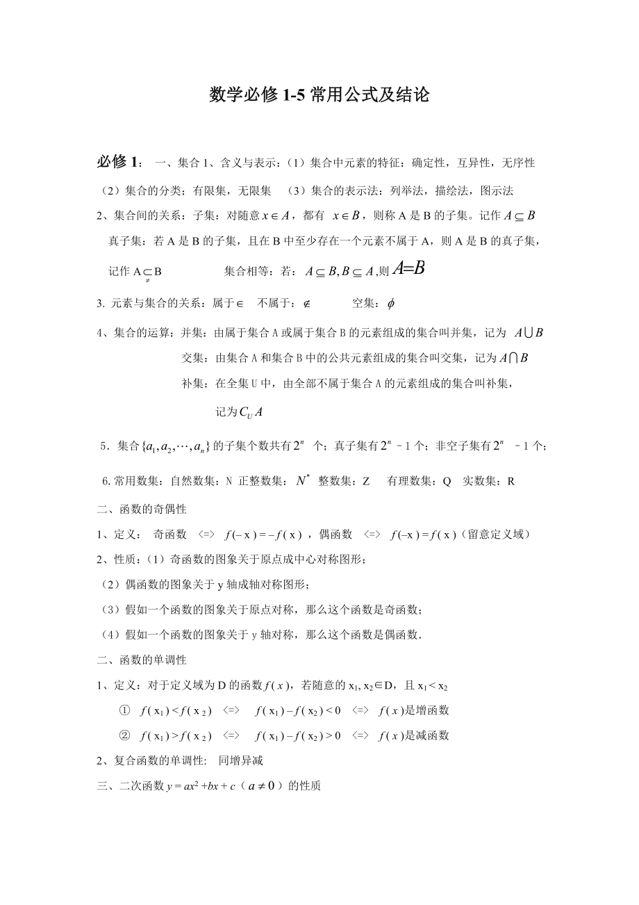 高中数学必修15知识点总汇公式大全.docx_第1页