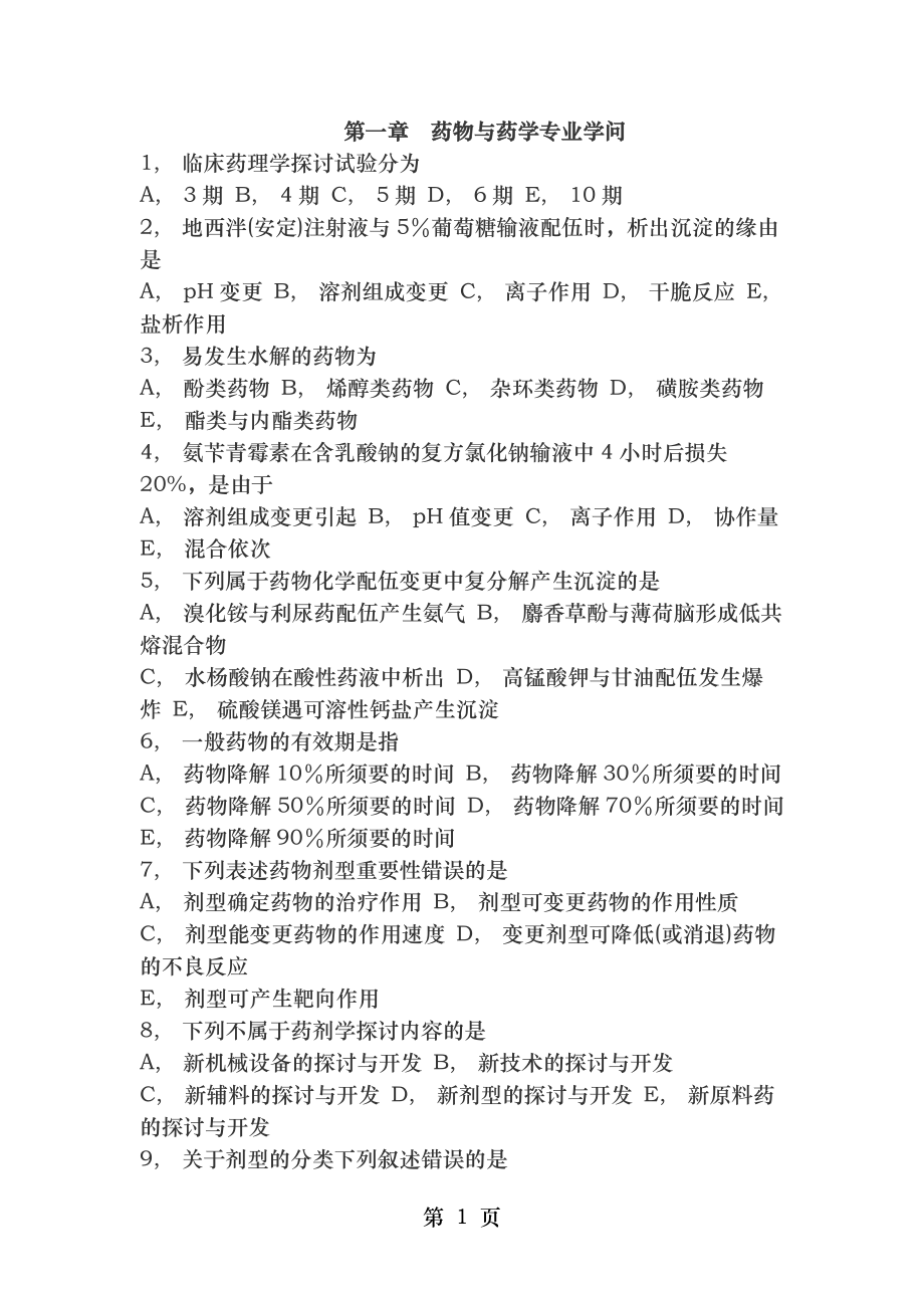 执业药师考试试题及答案第1章 药物与药学专业知识.docx_第1页