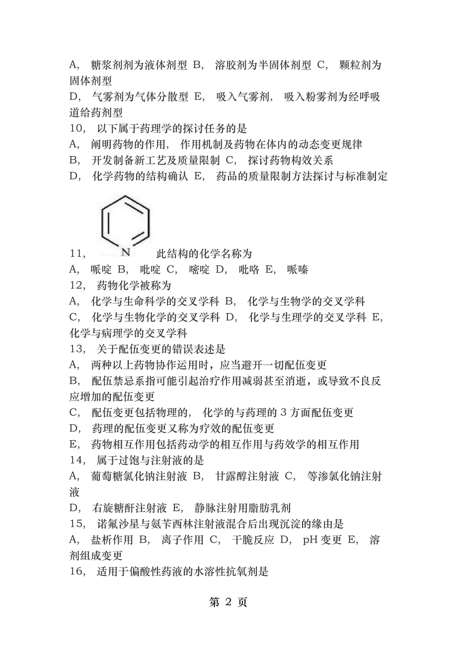 执业药师考试试题及答案第1章 药物与药学专业知识.docx_第2页