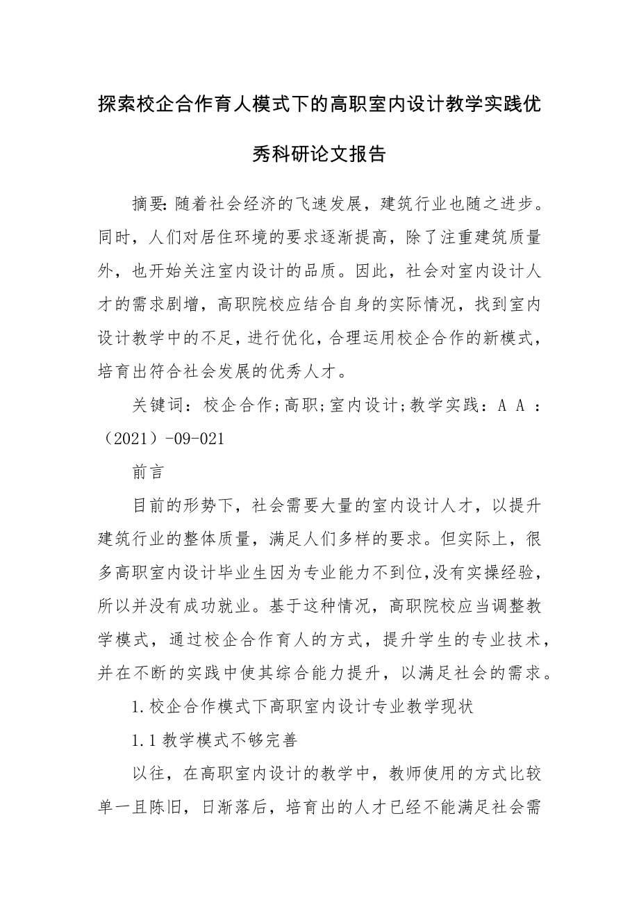 探索校企合作育人模式下的高职室内设计教学实践优秀科研论文报告.docx_第1页