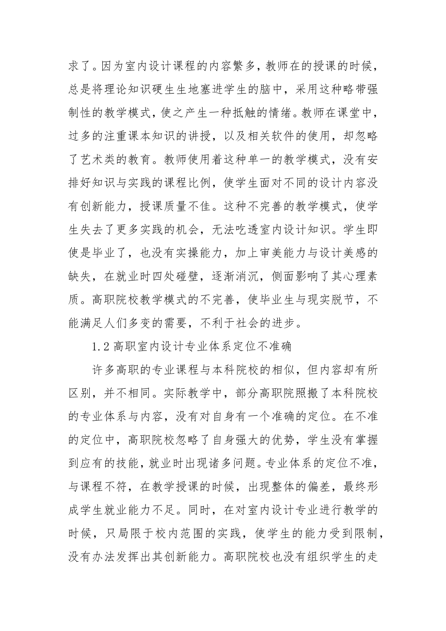 探索校企合作育人模式下的高职室内设计教学实践优秀科研论文报告.docx_第2页