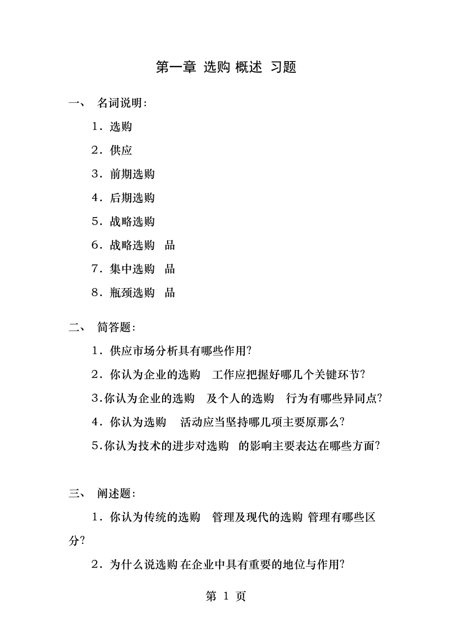 采购习题及答案.docx_第1页