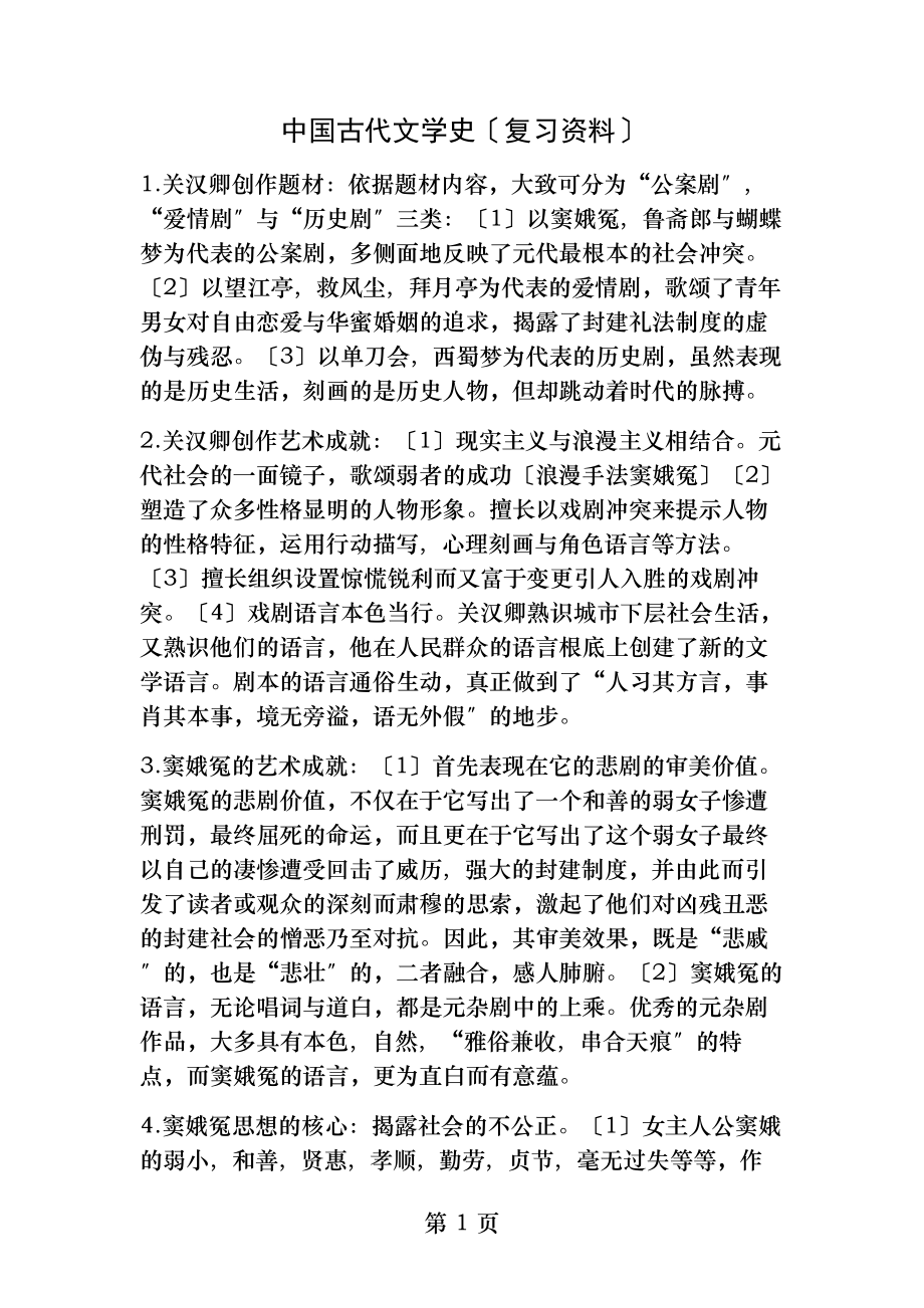 中国古代文学史复习资料元明清部分.docx_第1页