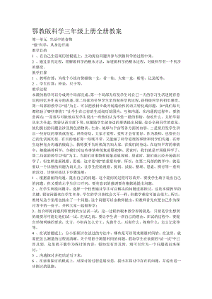 鄂教版小学三年级科学上册全册教案.docx