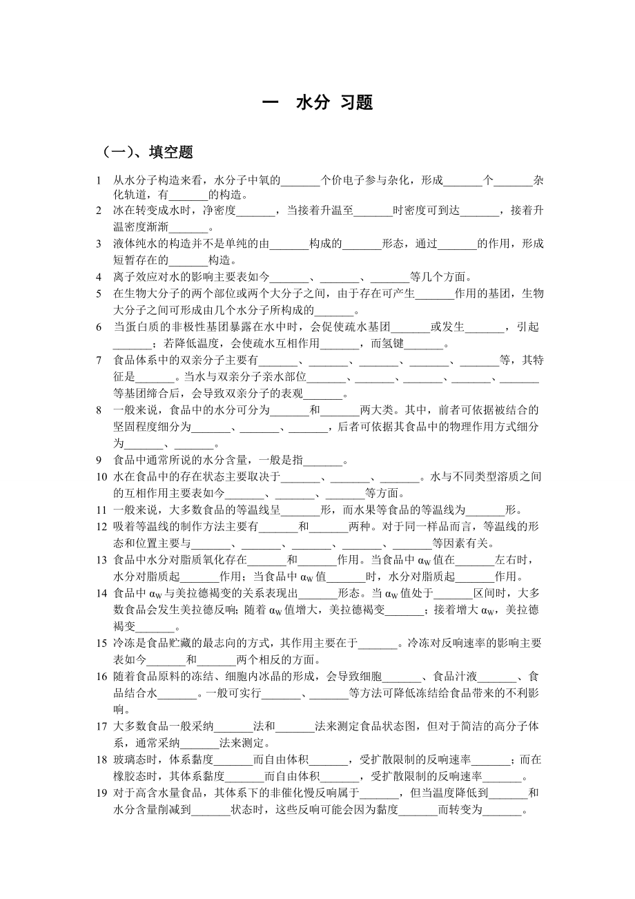 中国海洋大学食品学院食品化学新题库.docx_第1页