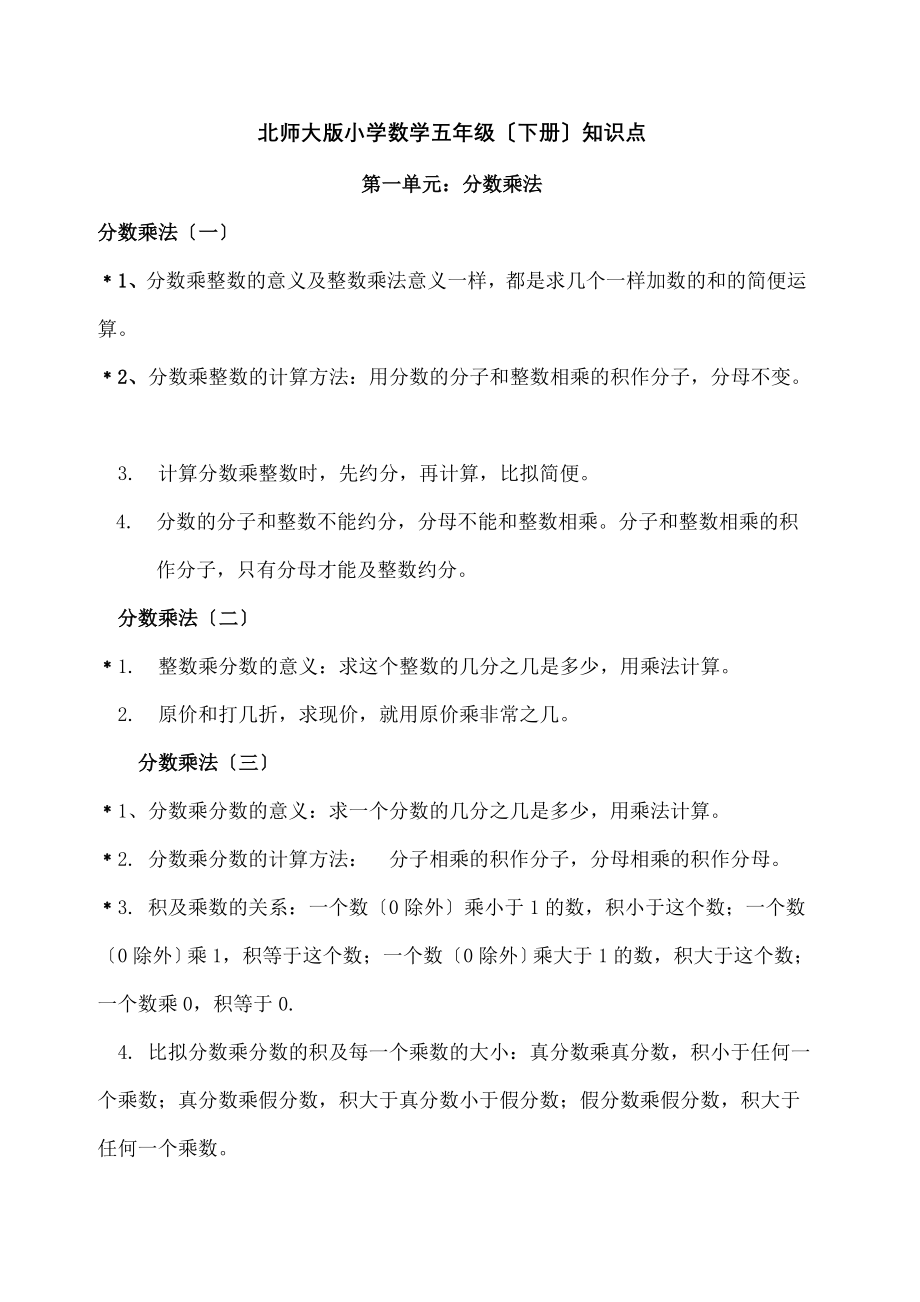 师大版五年级数学下册一二三单元知识点.docx_第1页