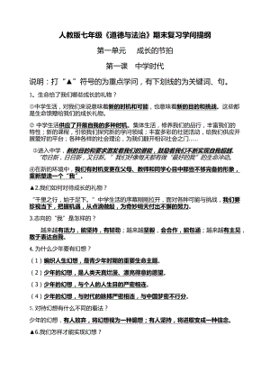 部编版道德与法治七年级上册全册复习提纲.docx